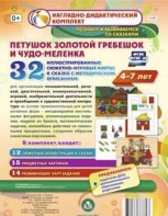 Сюжетно-игровые карты "Петушок Золотой гребешок и чудо-меленка" - fgospostavki.ru - Сергиев Посад
