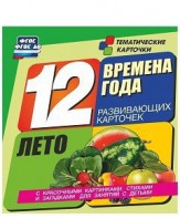 Тематические карточки "Времена года. Лето" - fgospostavki.ru - Сергиев Посад