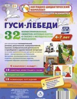 Сюжетно-игровые карты "Гуси-лебеди" - fgospostavki.ru - Сергиев Посад