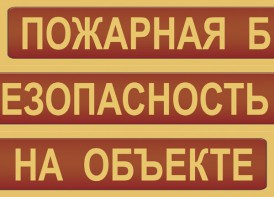 Комплект плакатов "Пожарная безопасность на объекте" - fgospostavki.ru - Сергиев Посад