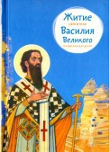 Житие святителя Василия Великого в пересказе для детей - fgospostavki.ru - Сергиев Посад