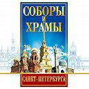 DVD "Соборы и храмы Санкт-Петербурга" - fgospostavki.ru - Сергиев Посад