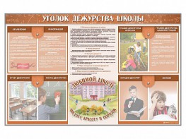Стенд-уголок "Уголок дежурства школы" - fgospostavki.ru - Сергиев Посад