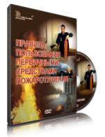 DVD «Правила пользования первичными средствами пожаротушения» - fgospostavki.ru - Сергиев Посад