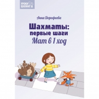 Дорофеева А. «Шахматы: первые шаги. Мат в 1 ход»  - fgospostavki.ru - Сергиев Посад