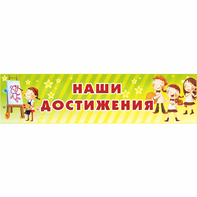 Стенд "Наши достижения" 1x0.25 - fgospostavki.ru - Сергиев Посад