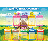 Стенд "Добро пожаловать!" - fgospostavki.ru - Сергиев Посад