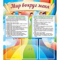 Стенд "Мир вокруг меня" - fgospostavki.ru - Сергиев Посад