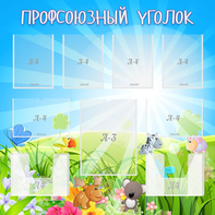 Стенд "Профсоюзный уголок" №1 - fgospostavki.ru - Сергиев Посад