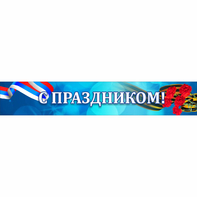 Стенд "С праздником" - fgospostavki.ru - Сергиев Посад