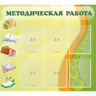 Стенд "Методическая работа" 1x0.9 - fgospostavki.ru - Сергиев Посад