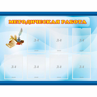 Стенд "Методическая работа" 1.2x0.9 - fgospostavki.ru - Сергиев Посад