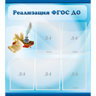 Стенд "Реализация ФГОС ДО" - fgospostavki.ru - Сергиев Посад