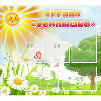 Стенд "Группа Солнышко" с 5 карманами - fgospostavki.ru - Сергиев Посад