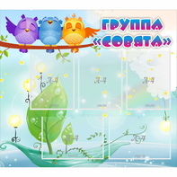 Стенд "Группа Совята" - fgospostavki.ru - Сергиев Посад