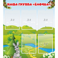 Стенд "Наша группа Елочка" - fgospostavki.ru - Сергиев Посад