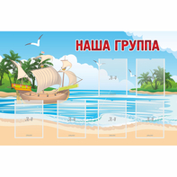 Стенд "Наша группа" 1.4x0.9 - fgospostavki.ru - Сергиев Посад