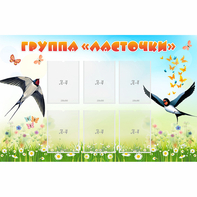 Стенд "Группа Ласточки" - fgospostavki.ru - Сергиев Посад