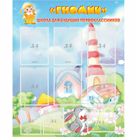 Стенд "Школа будущих первоклассников Гномик" - fgospostavki.ru - Сергиев Посад