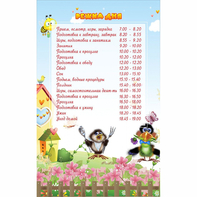 Стенд "Режим дня" 0.56x0.9 - fgospostavki.ru - Сергиев Посад