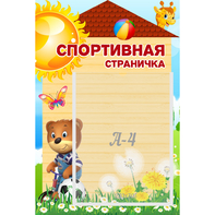 Стенд "Спортивная страничка" - fgospostavki.ru - Сергиев Посад