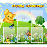 Стенд "Группа Слонята" - fgospostavki.ru - Сергиев Посад