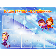 Стенд "Наша группа Затейники" - fgospostavki.ru - Сергиев Посад