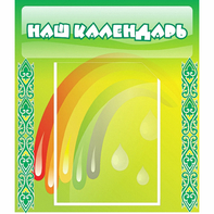 Стенд "Наш календарь" - fgospostavki.ru - Сергиев Посад