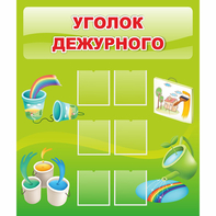 Стенд "Уголок дежурного" - fgospostavki.ru - Сергиев Посад