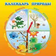 Стенд "Календарь природы" 0.5x0.5 - fgospostavki.ru - Сергиев Посад