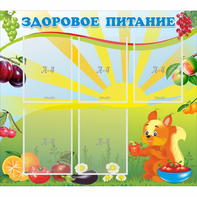 Стенд "Здоровое питание" с 5 карманами - fgospostavki.ru - Сергиев Посад