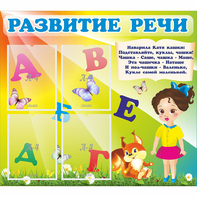 Стенд "Развитие речи" с 4 карманами - fgospostavki.ru - Сергиев Посад