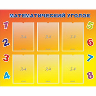 Стенд "Математический уголок" - fgospostavki.ru - Сергиев Посад