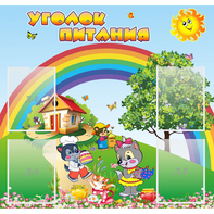 Стенд "Уголок питания" - fgospostavki.ru - Сергиев Посад