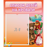 Стенд "Список детей на кровати" №4 - fgospostavki.ru - Сергиев Посад