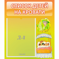 Стенд "Список детей на кровати" №9 - fgospostavki.ru - Сергиев Посад