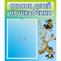 Стенд "Список детей на шкафчики" №9 - fgospostavki.ru - Сергиев Посад