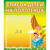 Стенд "Список на полотенца" 0.39x0.46 - fgospostavki.ru - Сергиев Посад