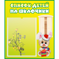Стенд "Список детей на шкафчики" №11 - fgospostavki.ru - Сергиев Посад