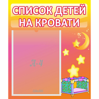 Стенд "Список детей на кровати" №8 - fgospostavki.ru - Сергиев Посад