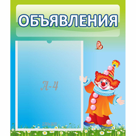 Стенд "Объявления" №13 - fgospostavki.ru - Сергиев Посад