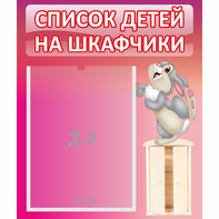Стенд "Список на шкафчики" - fgospostavki.ru - Сергиев Посад