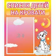 Стенд "Список детей на кровати" №7 - fgospostavki.ru - Сергиев Посад