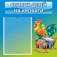 Стенд "Список детей на кровати" - fgospostavki.ru - Сергиев Посад