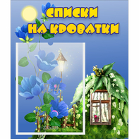 Стенд "Списки на кроватки" - fgospostavki.ru - Сергиев Посад