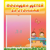 Стенд "Посадка детей за столами" №8 - fgospostavki.ru - Сергиев Посад