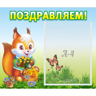 Стенд "Поздравляем!" №10 - fgospostavki.ru - Сергиев Посад