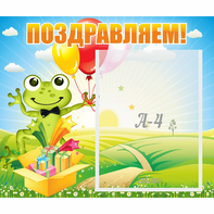 Стенд "Поздравляем!" 0.46x0.39 - fgospostavki.ru - Сергиев Посад