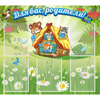 Стенд "Для вас родители!" №25 - fgospostavki.ru - Сергиев Посад