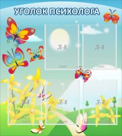 Стенд "Уголок психолога" Вариант 3 - fgospostavki.ru - Сергиев Посад